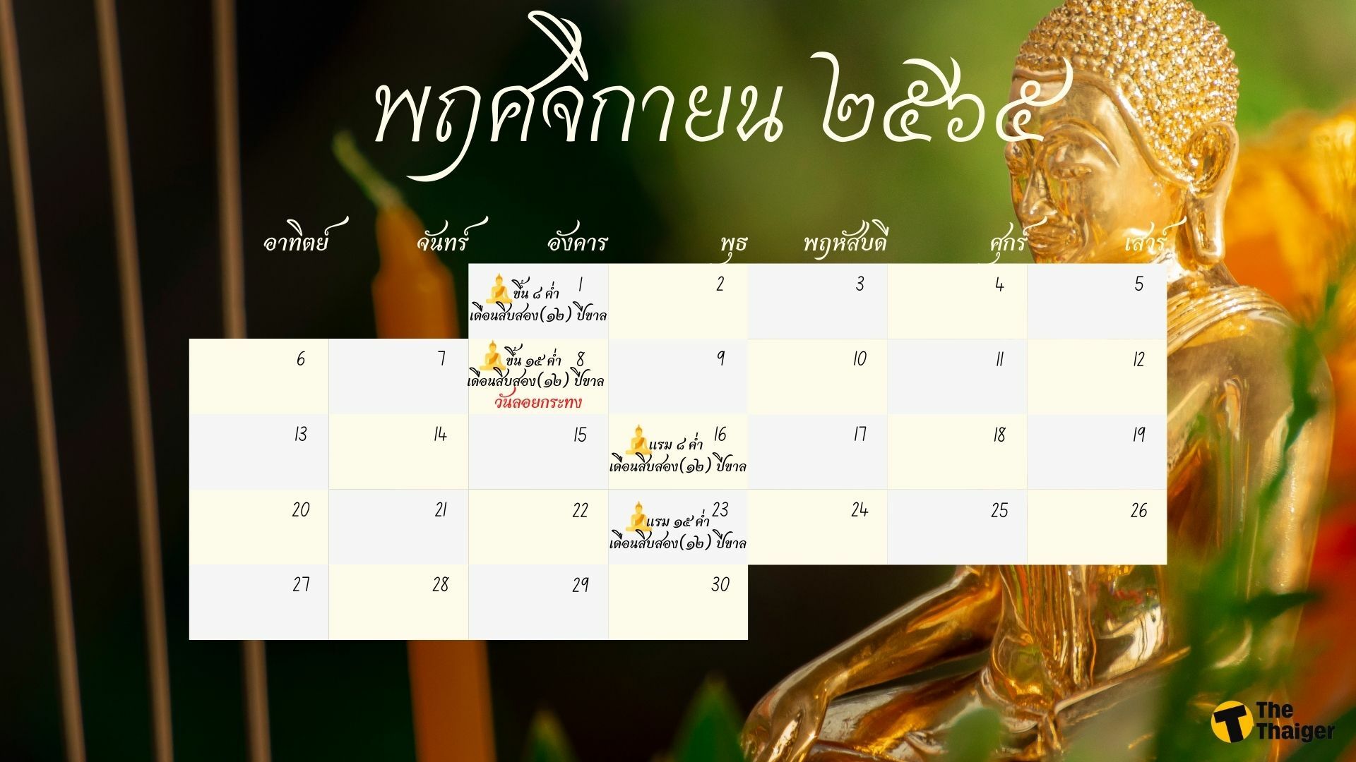 ปฏิทินวันพระ 2565 พฤศจิกายน