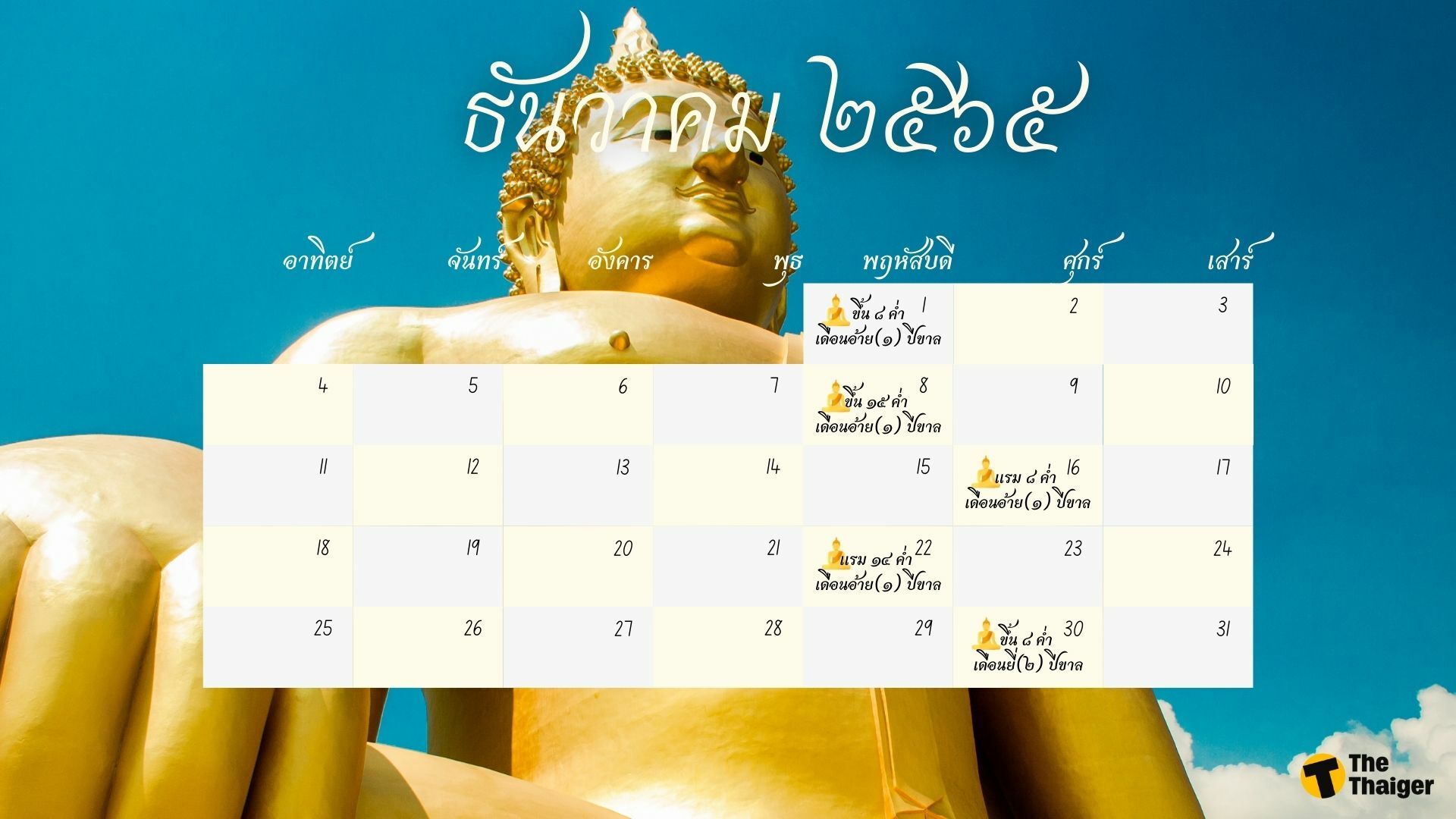 ปฏิทิน วันพระ 2565 ธันวาคม
