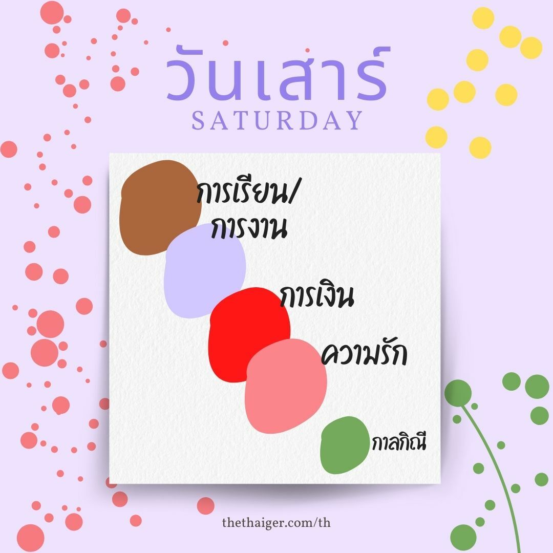 สีมงคลวันเสาร์