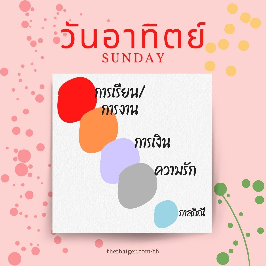 สีมงคลวันอาทิตย์