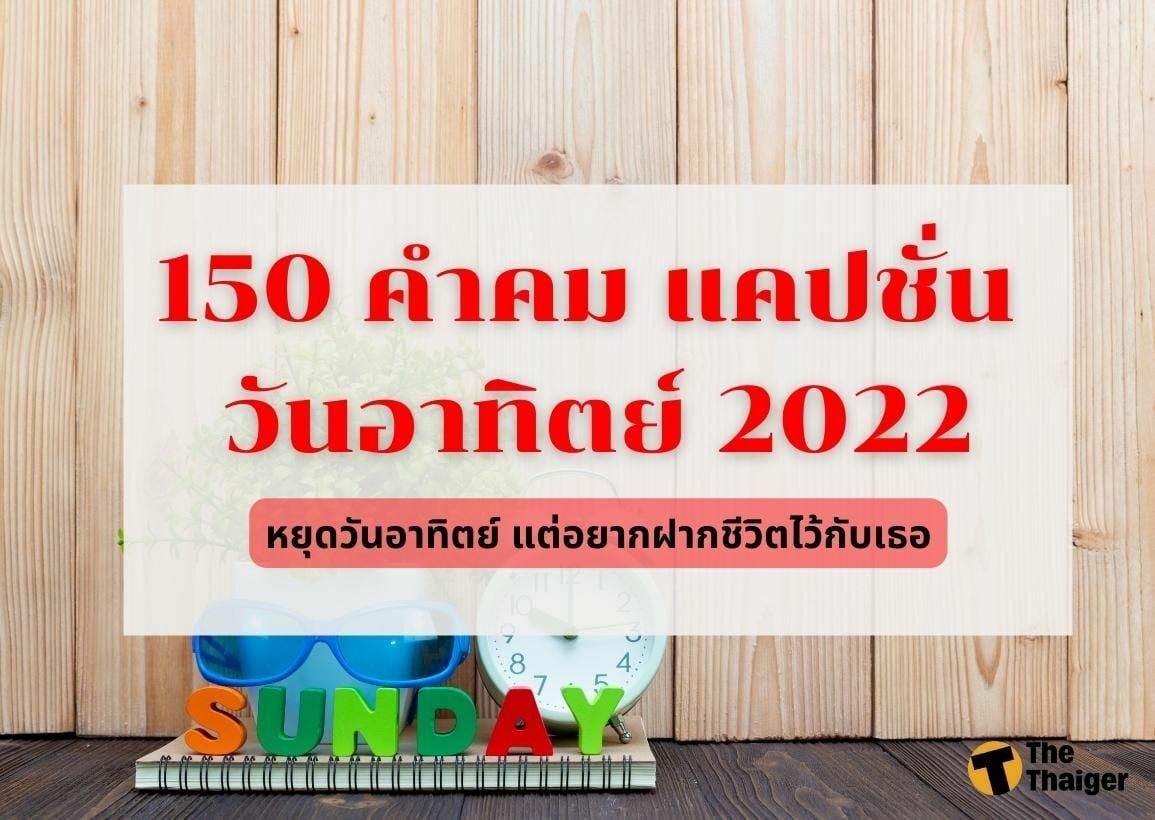 รวม 150 คำคม แคปชั่น วันอาทิตย์ 2022 โดน ๆ กวน ๆ โพสต์โซเชียลเก๋ ๆ |  Thaiger ข่าวไทย