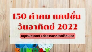 คำคม แคปชั่น วันอาทิตย์ 2022