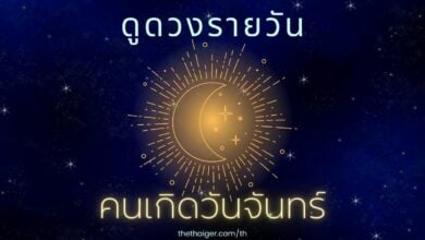ดูดวงรายวัน วันพฤหัสบดีที่ 17
