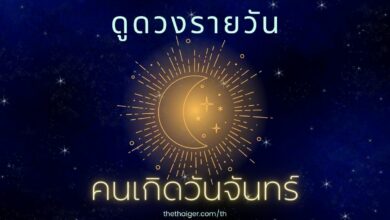 ดูดวงรายวัน วันอังคารที่ 8 กุมภาพันธ์ 2565 คนที่เกิดวันจันทร์