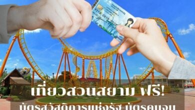 บัตรคนจน-บัตรสวัสดิการแห่งรัฐ เที่ยวสวนสยามฟรี