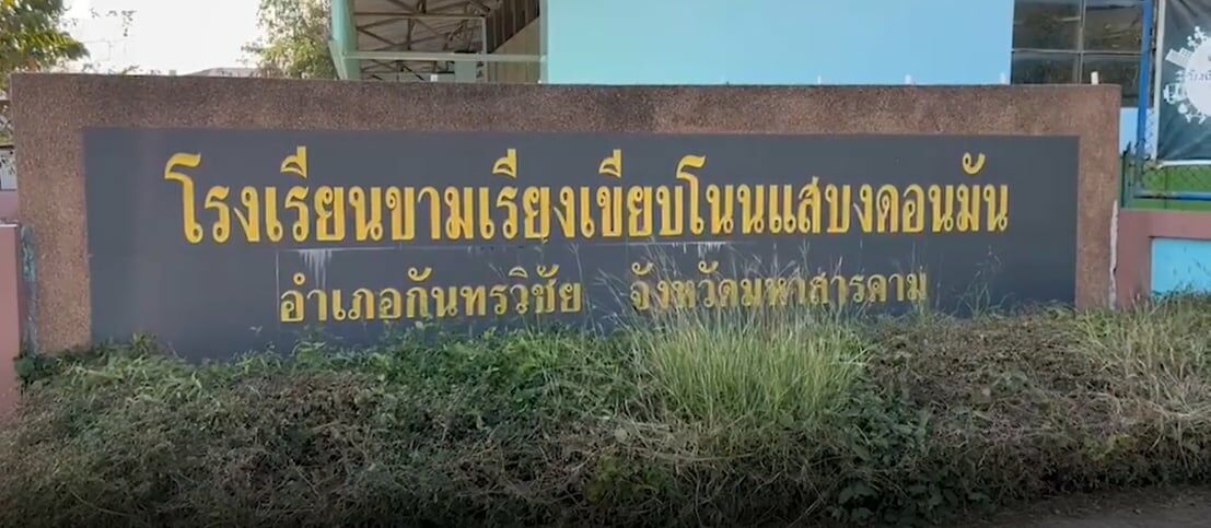 โรงเรียนขามเรียงเขียบโนนแสบงดอนมัน2