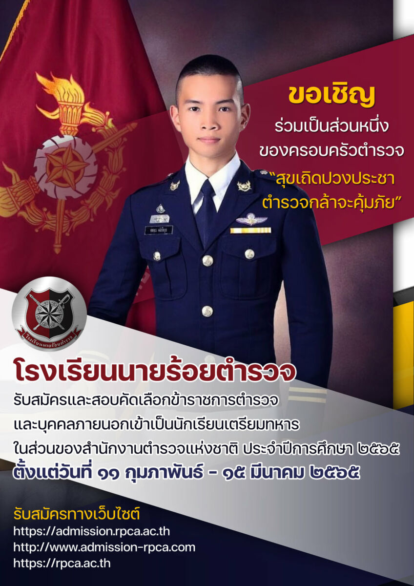 รับสมัครนักเรียนนายร้อยตำรวจ