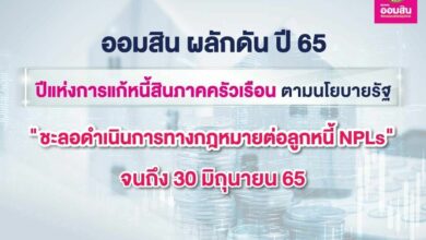 ธ.ออมสิน ลูกหนี้ NPLs