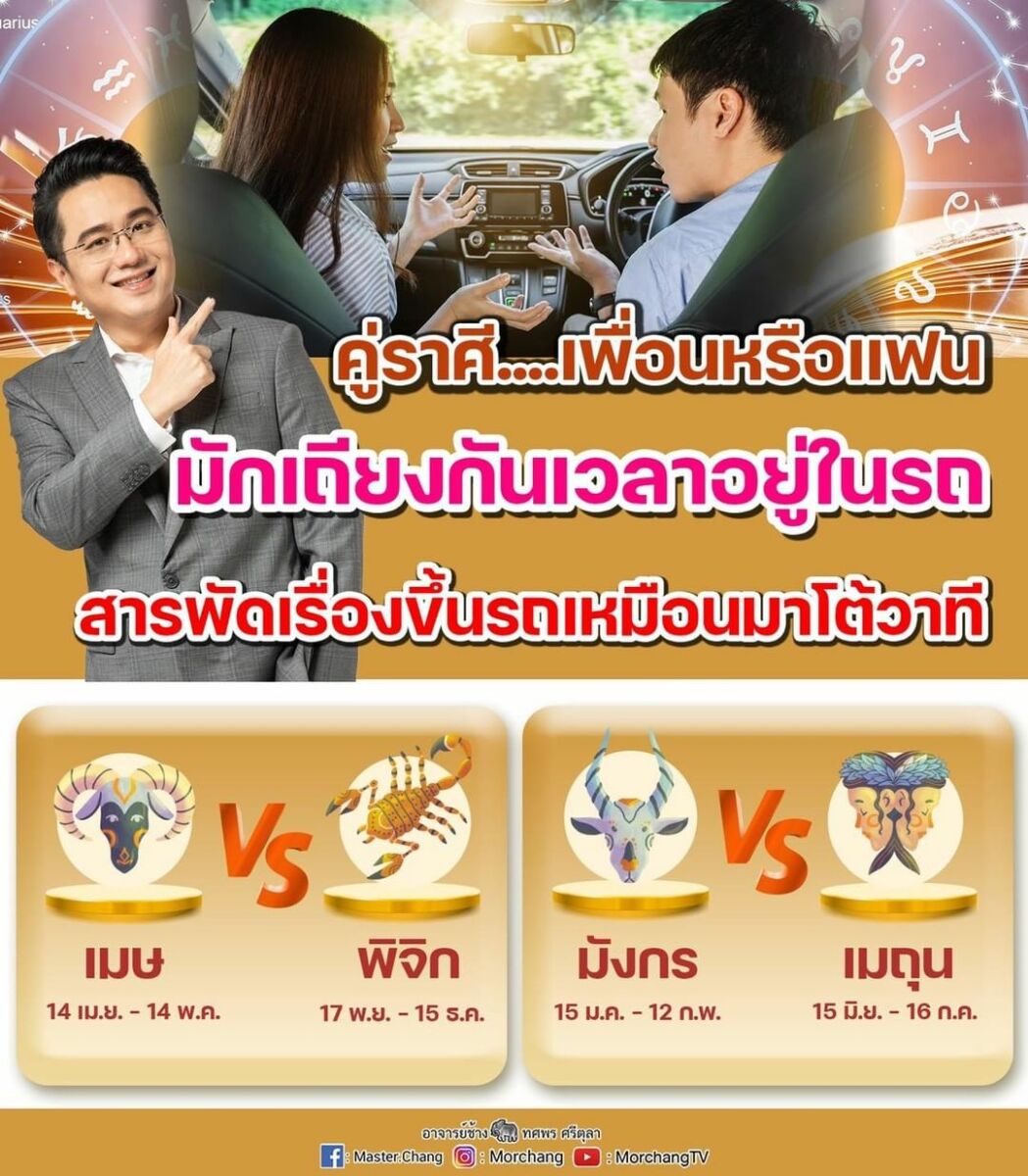 หมอช้าง เผย คู่ราศี