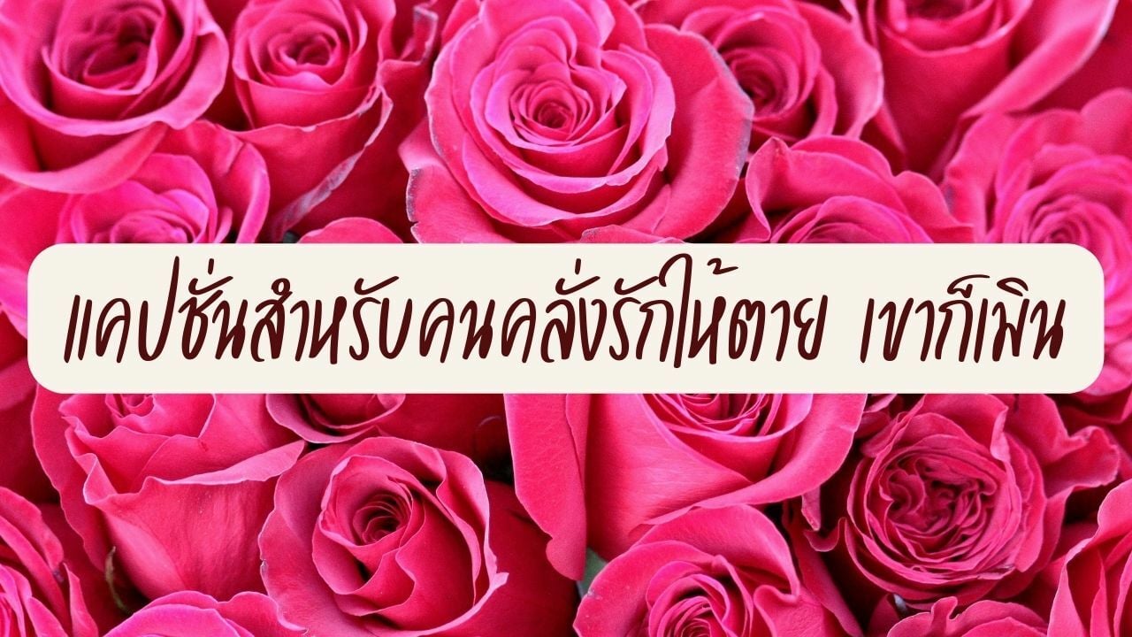 49 แคปชั่นวาเลนไทน์ 2022 คลั่งรัก