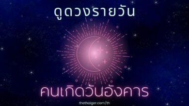 ดูดวงรายวัน วันพฤหัสบดีที่ 10 กุมภาพันธ์ 2565 คนเกิดวันอังคาร