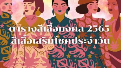 ตารางสีเสื้อมงคล 2565