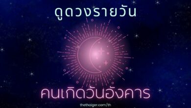 ดูดวงรายวัน วันเสาร์ที่ 19