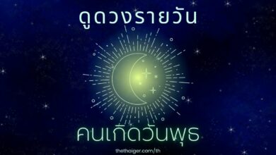ดูดวงรายวัน วันพุธที่ 16