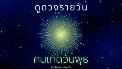 ดูดวงรายวัน วันพฤหัสบดีที่ 10 กุมภาพันธ์ 2565 คนเกิดวันพุธ
