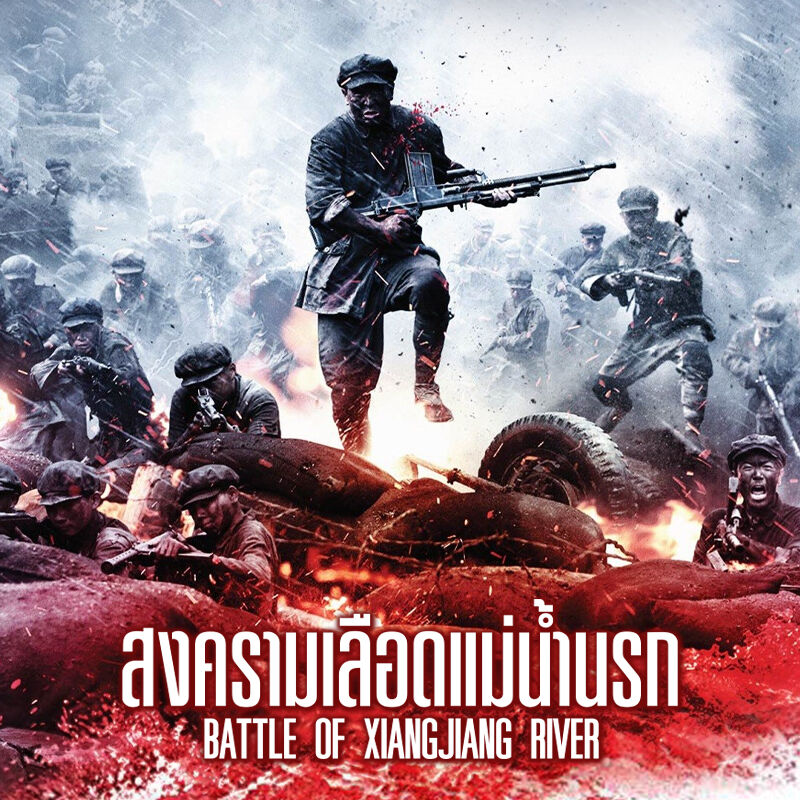 สงครามเลือดแม่น้ำนรก