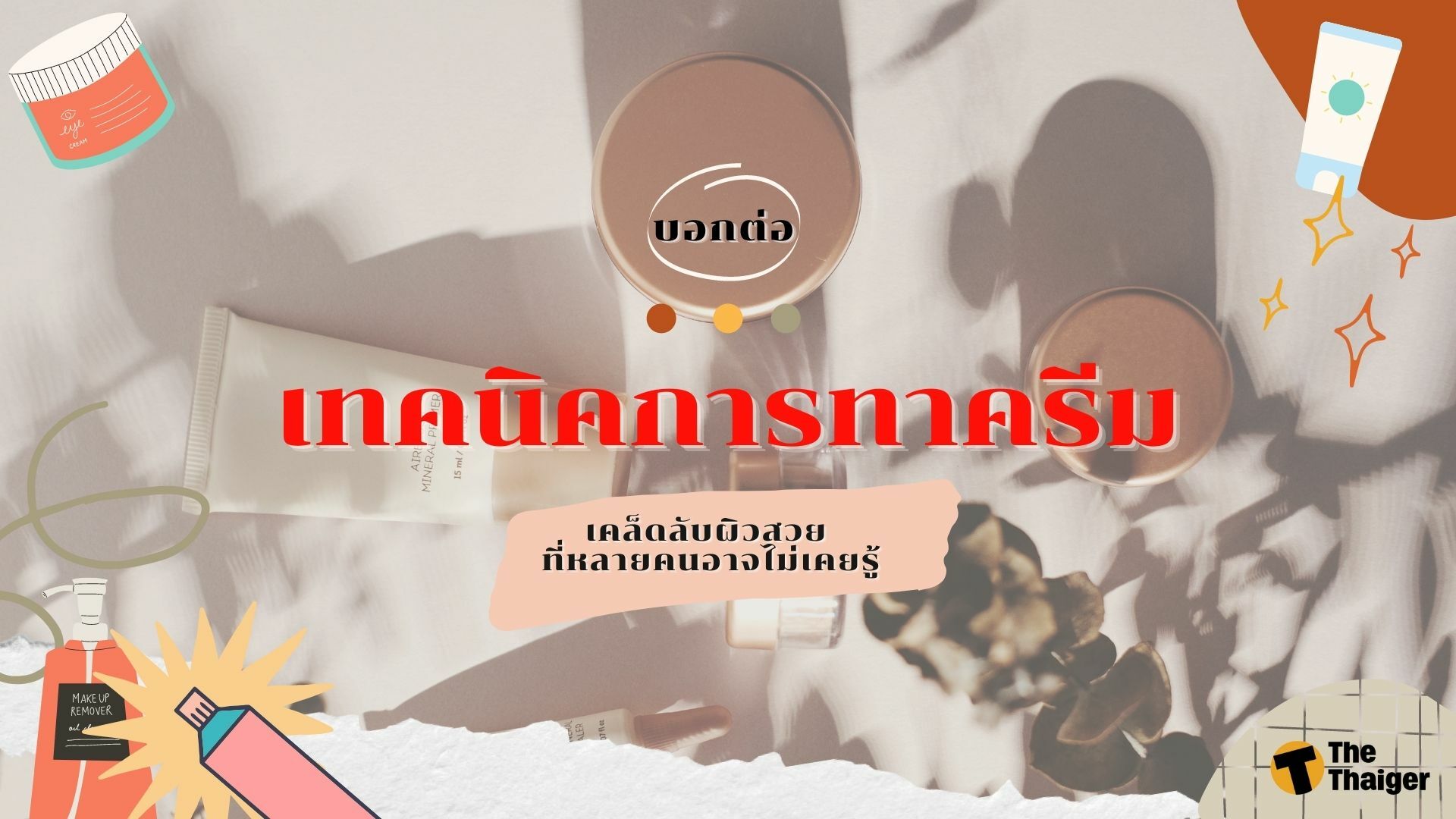 เทคนิคการทาครีม เคล็ดลับผิวสวย ที่หลายคนอาจไม่เคยรู้ | Thaiger ข่าวไทย