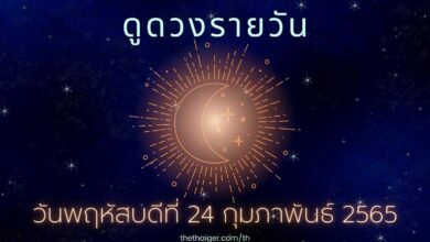 ดูดวงรายวัน วันพฤหัสบดีที่ 24
