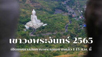 เขาวงพระจันทร์ 2565