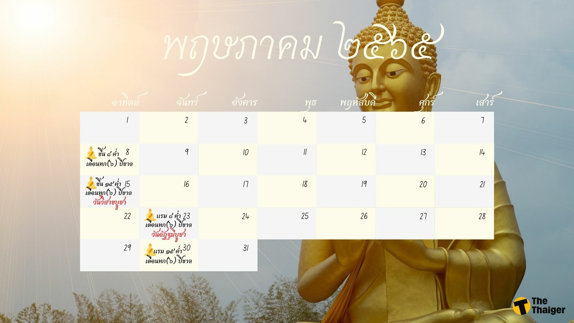 วันพระ พฤษภาคม