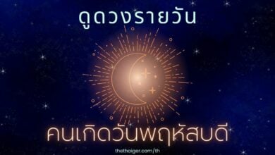 ดูดวงรายวัน วันพุธที่ 9 กุมภาพันธ์ 2565 คนที่เกิดวันพฤหัสบดี