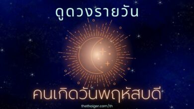 ดูดวงรายวัน วันพฤหัสบดี 10 กุมภาพันธ์ 2565 คนเกิดวันพฤหัสฯ
