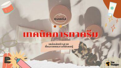 เทคนิคการทาครีม 2022