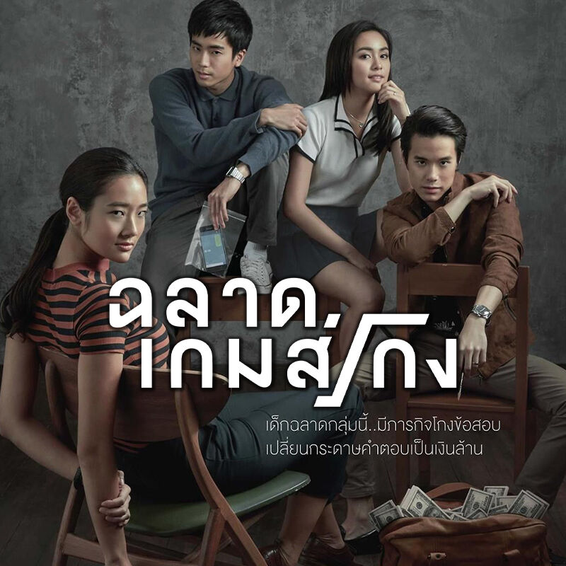 ฉลาดเกมส์โกง