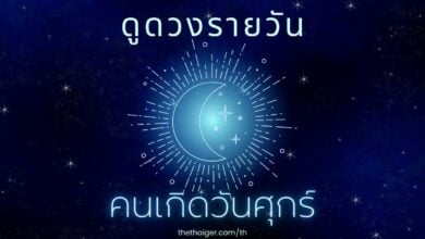 ดูดวงรายวัน วันพุธที่ 16
