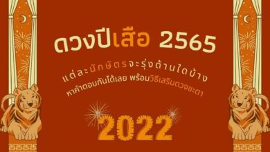 ดวงปีเสือ 2565 หลังตรุษจีน ทุกนักษัตร พร้อมวิธีเสริมดวงชะตา