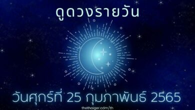ดูดวงรายวัน วันศุกร์ที่ 25