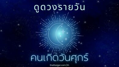 ดูดวงรายวัน วันพุธที่ 9 กุมภาพันธ์ 2565 คนที่เกิดวันศุกร์