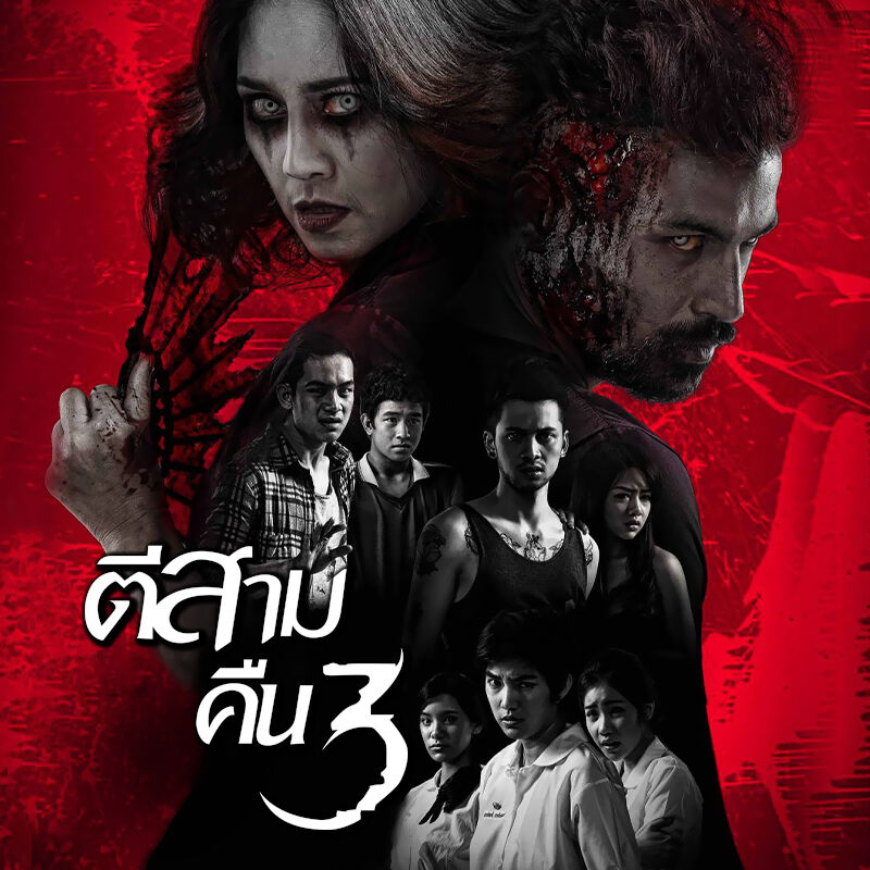 ตี 3 คืน 3