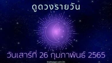 ดูดวงรายวัน วันเสาร์ที่ 26
