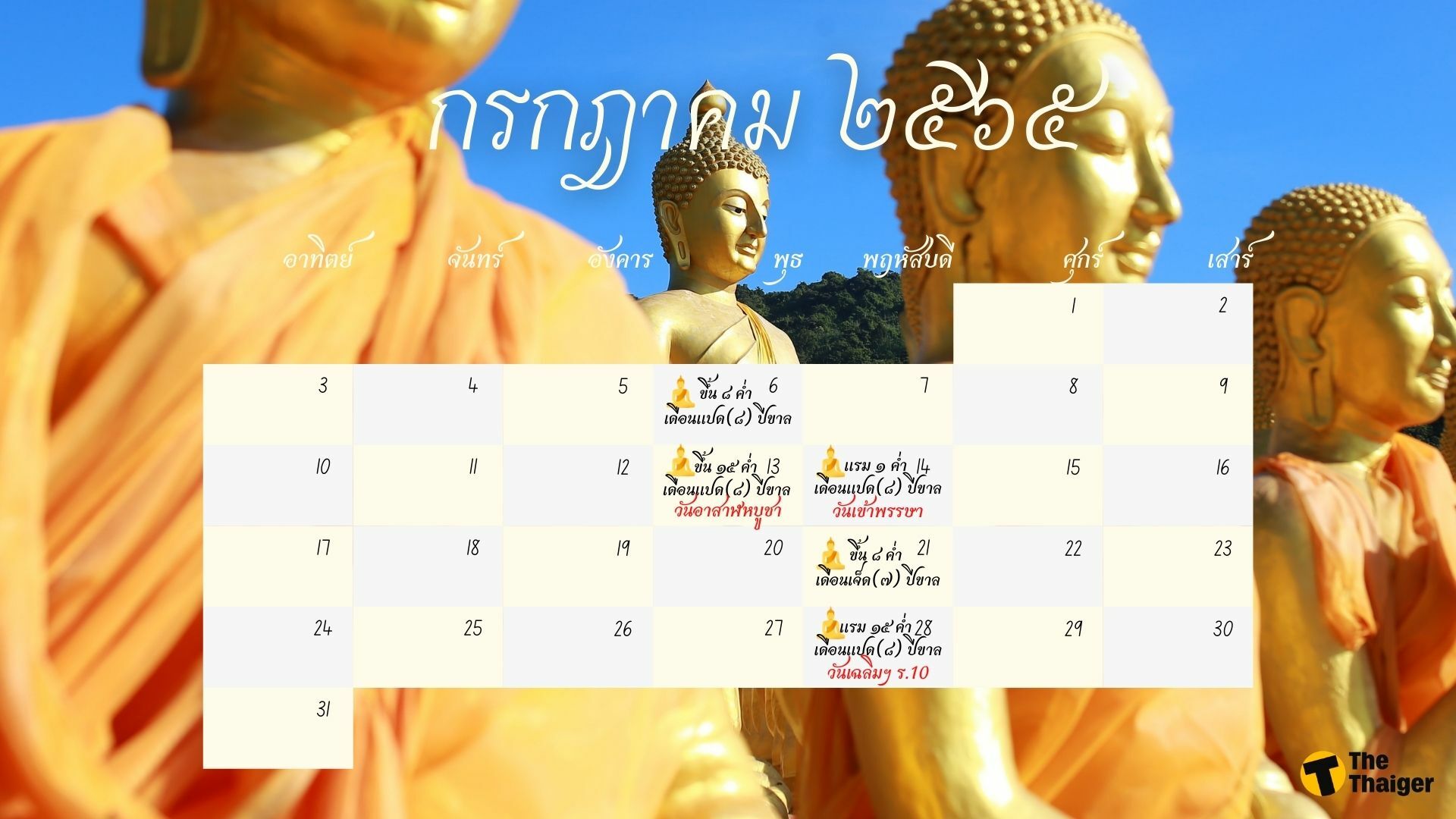 วันพระเดือนกรกฎาคม