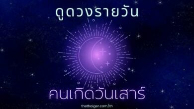ดูดวงรายวัน วันอังคารที่ 8 กุมภาพันธ์ 2565 คนที่เกิดวันเสาร์