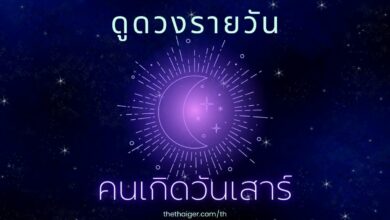 ดูดวงรายวัน วันพุธที่ 9 กุมภาพันธ์ 2565 คนที่เกิดวันเสาร์