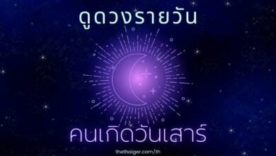 ดูดวงรายวัน วันพฤหัสบดีที่ 10 กุมภาพันธ์ 2565 คนเกิดวันเสาร์