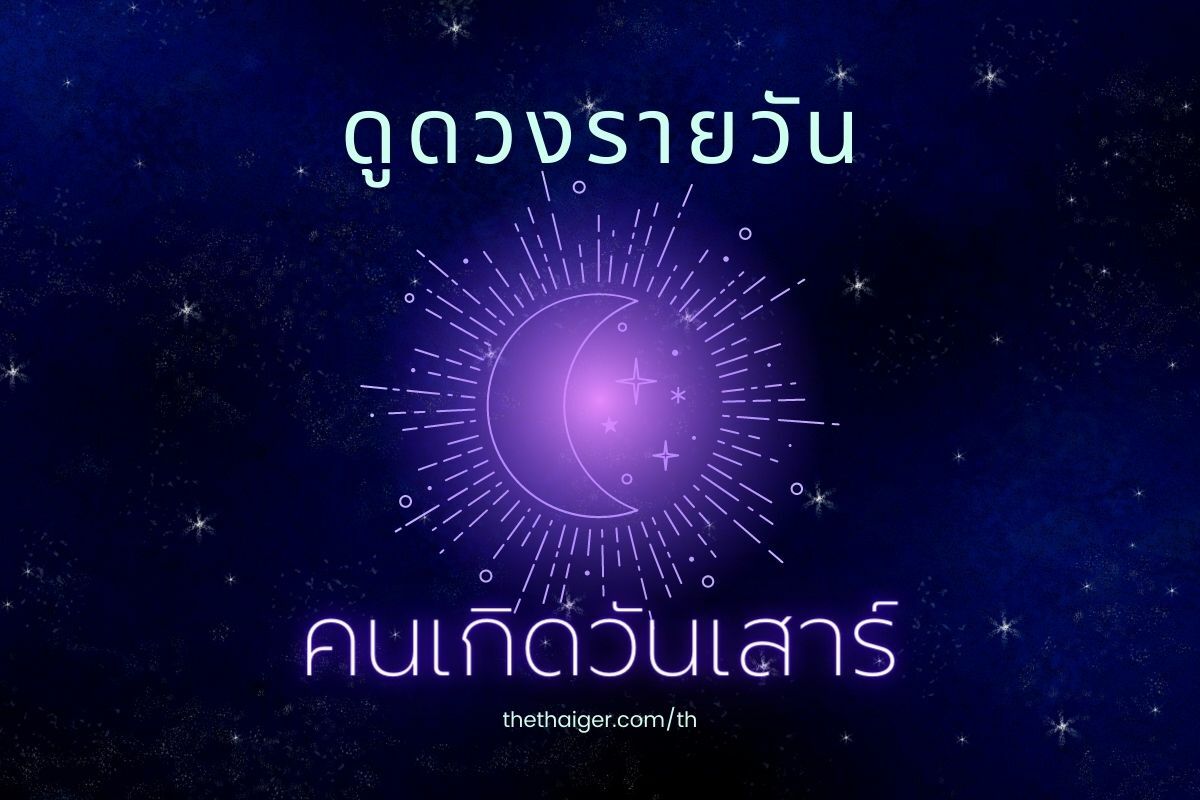 ดูดวงรายวัน คนเกิดวันเสาร์