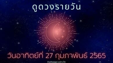 ดูดวงรายวัน วันอาทิตย์ที่ 27