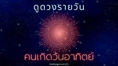 ดูดวงรายวัน วันพุธที่ 9 กุมภาพันธ์ 2565 คนที่เกิดวันอาทิตย์