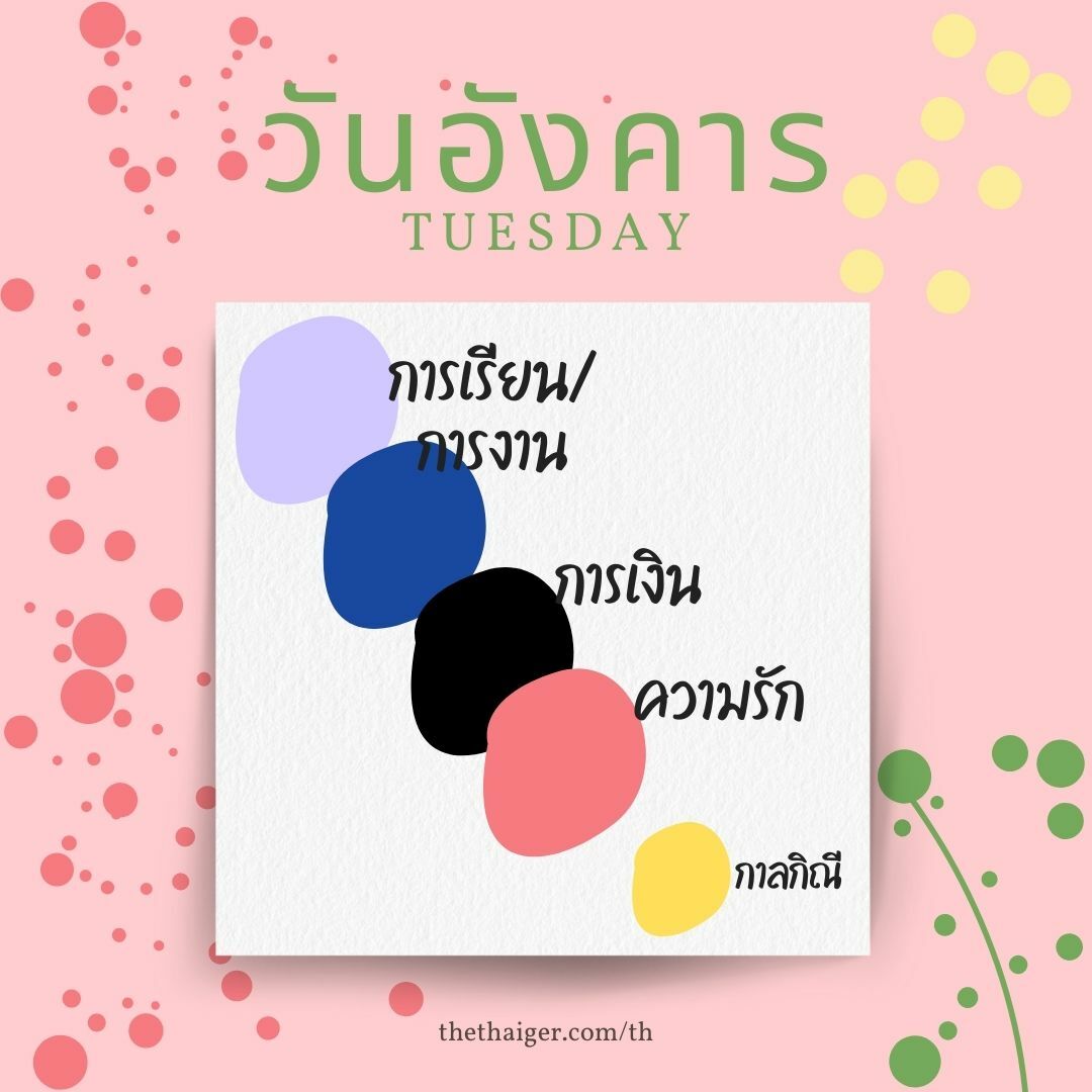 ตารางสีเสื้อมงคล 2565 อังคาร