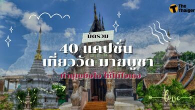 แคปชั่นเที่ยววัด