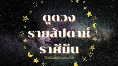 ดูดวงรายสัปดาห์ ราศีมีน วันที่ 28 - 6