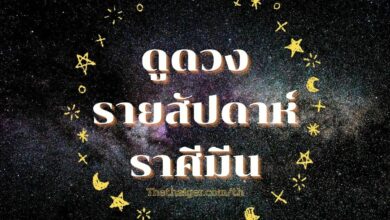 ดูดวงรายสัปดาห์ ราศีมีน วันที่ 21 - 27