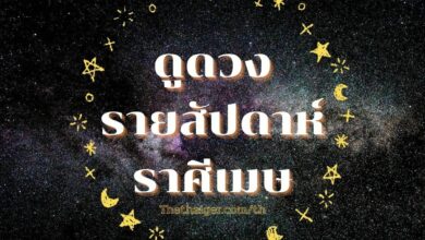 ดูดวงรายสัปดาห์ ราศีเมษ วันที่ 28 - 6