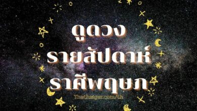ดูดวงรายสัปดาห์ ราศีพฤษภ วันที่ 21 - 27