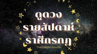 ดูดวงรายสัปดาห์ ราศีกรกฎ วันที่ 21 - 27