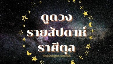 ดูดวงรายสัปดาห์ ราศีตุล วันที่ 21 - 27