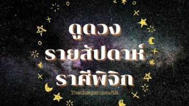 ดูดวงรายสัปดาห์ ราศีพิจิก วันที่ 21 - 27